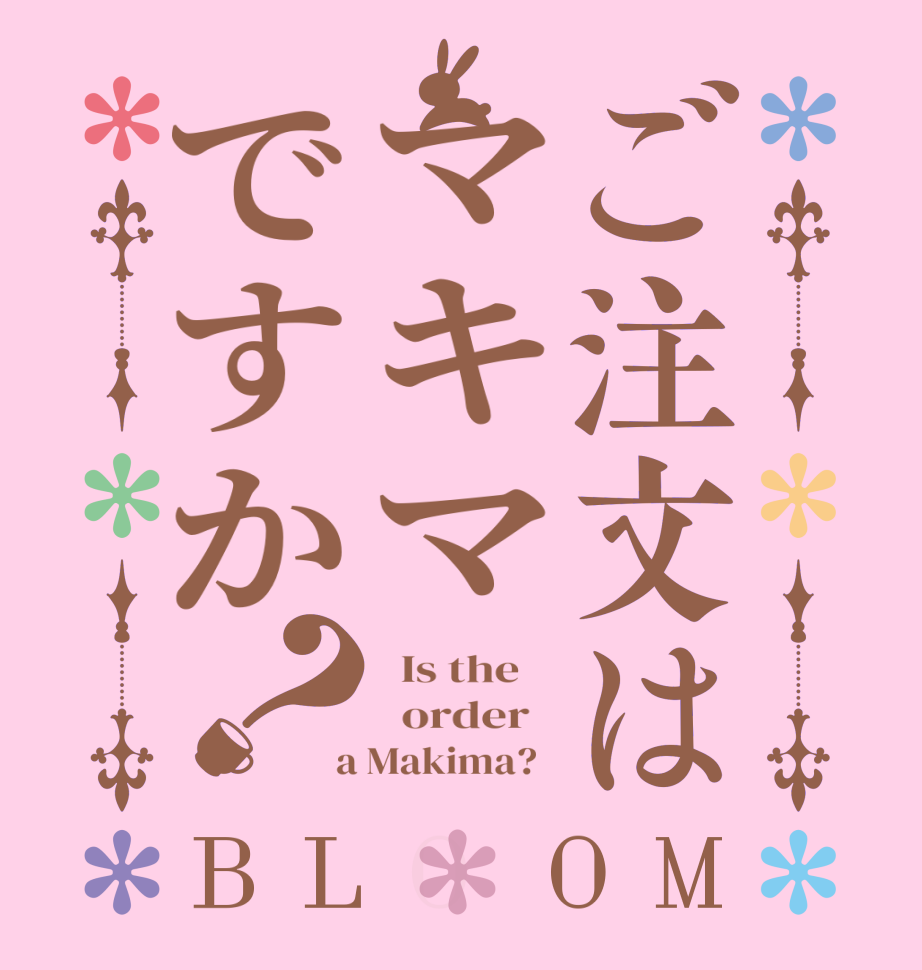 ご注文はマキマですか？BLOOM   Is the      order    a Makima?  