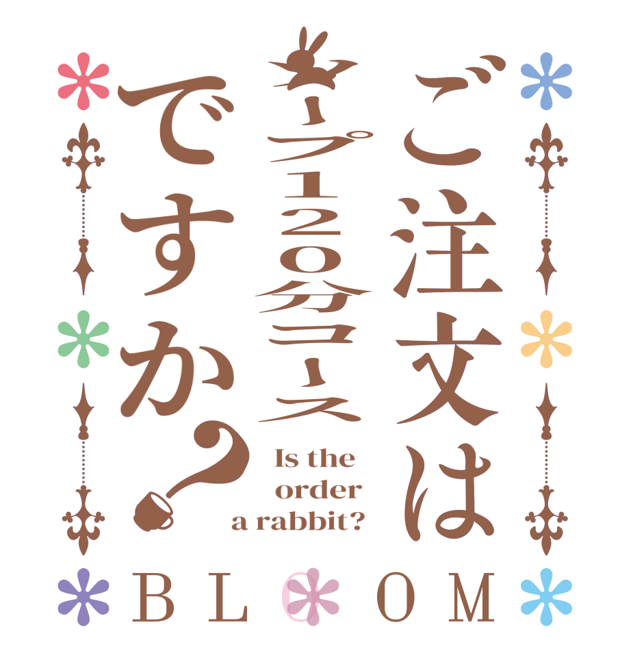 ご注文はソープ120分コースですか？BLOOM   Is the      order    a rabbit?  