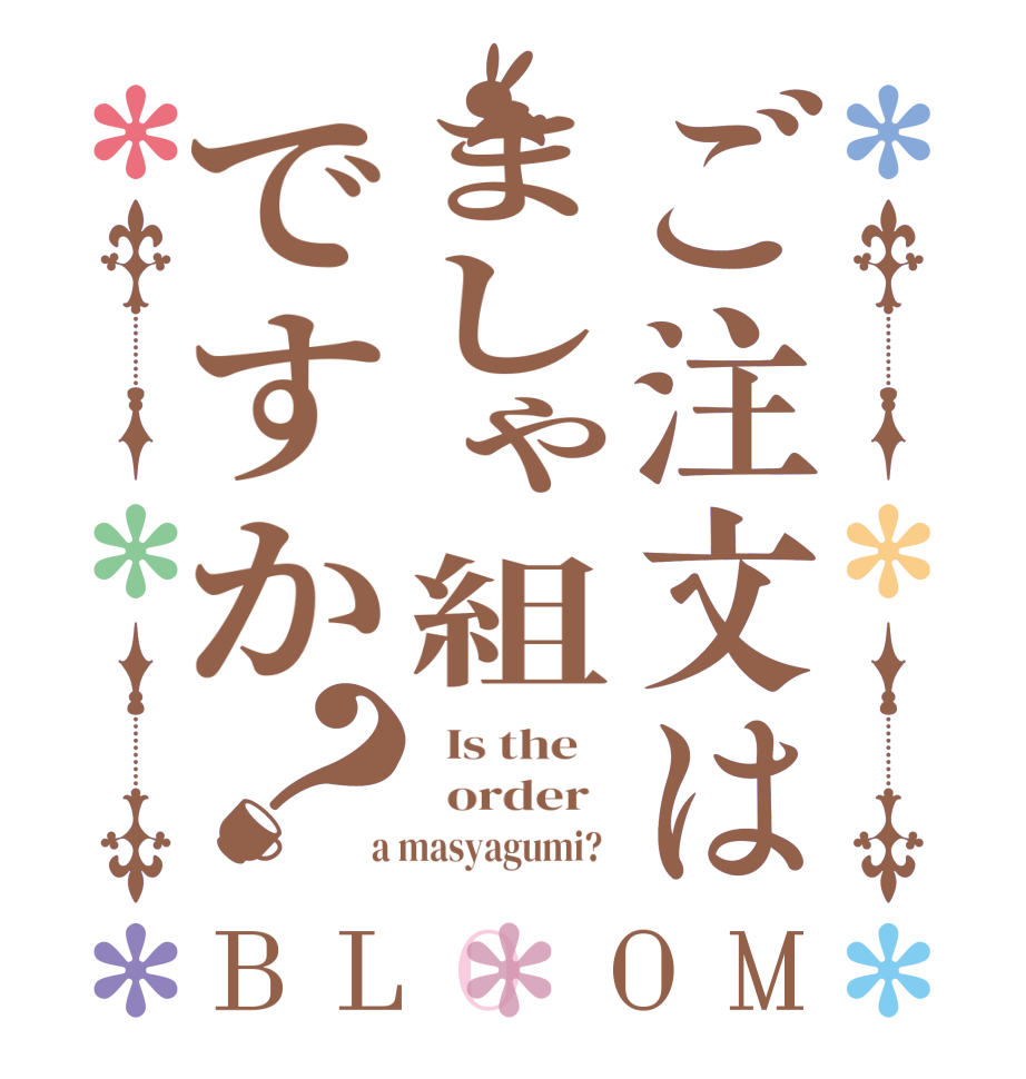 ご注文はましゃ組ですか？BLOOM   Is the      order    a masyagumi?  