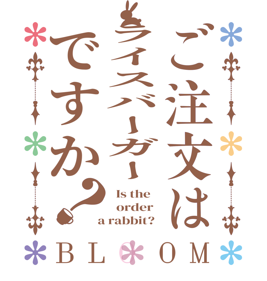 ご注文はライスバーガーですか？BLOOM   Is the      order    a rabbit?  