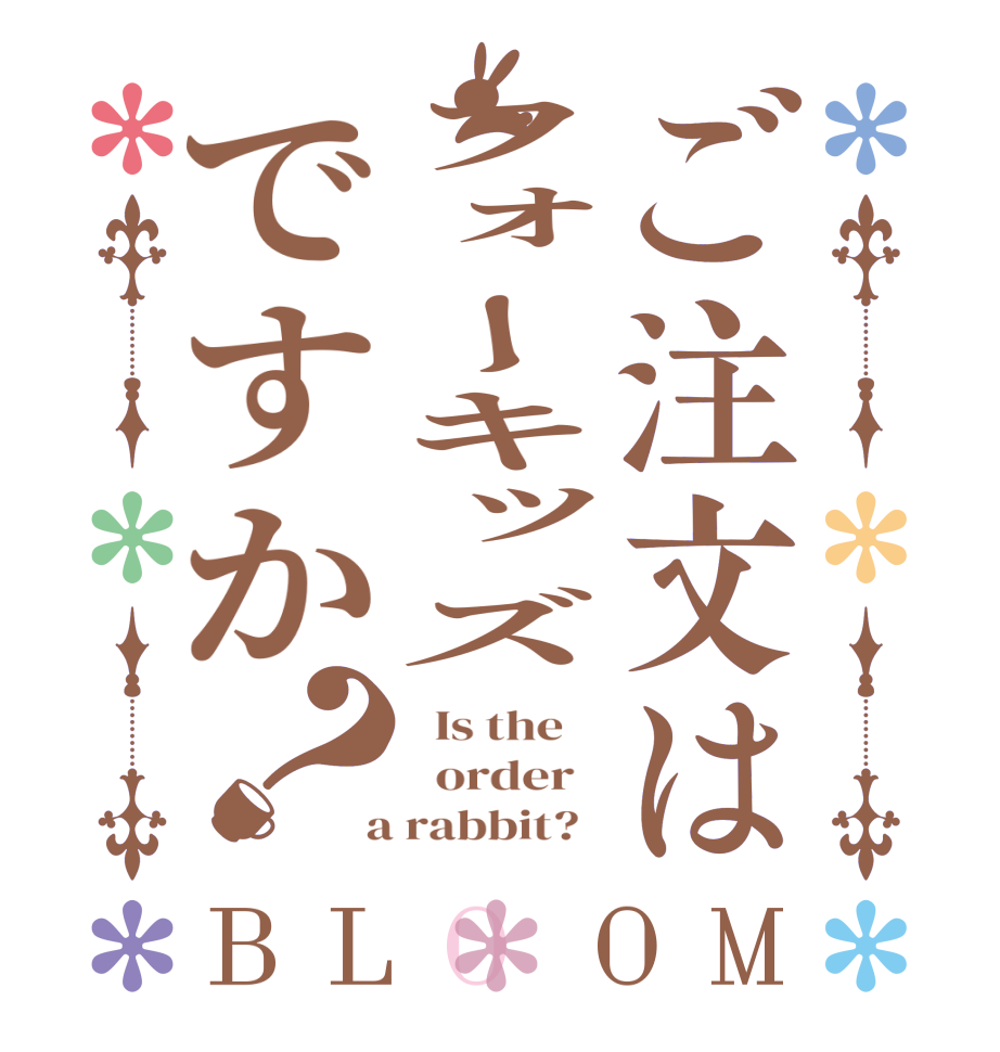 ご注文はフォーキッズですか？BLOOM   Is the      order    a rabbit?  