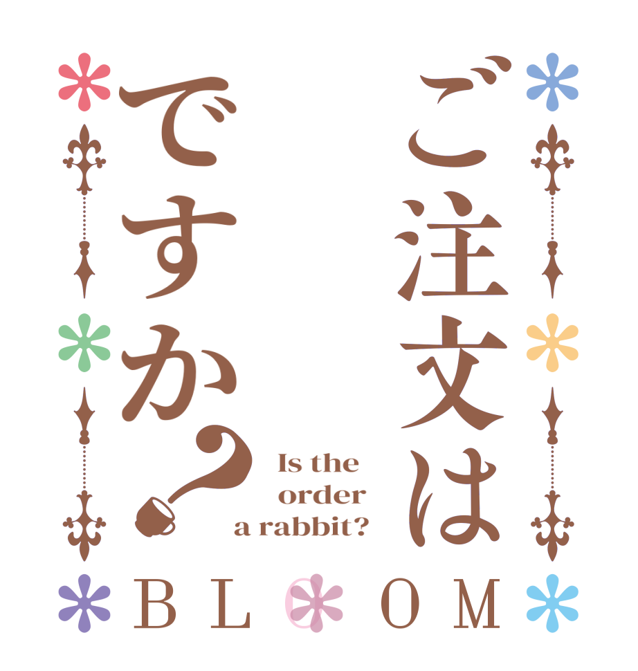 ご注文は　　　ですか？BLOOM   Is the      order    a rabbit?  