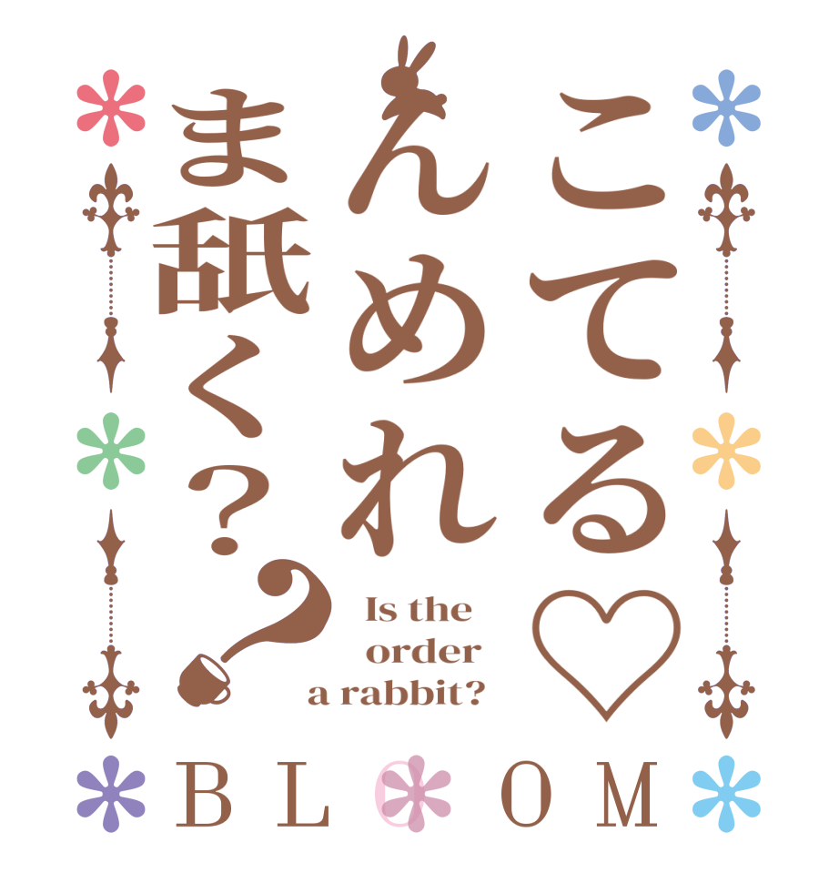 こてる♡んめれま舐く？？BLOOM   Is the      order    a rabbit?  