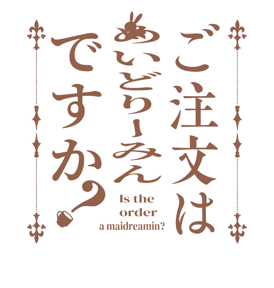 ご注文はめいどりーみんですか？  Is the      order    a maidreamin?