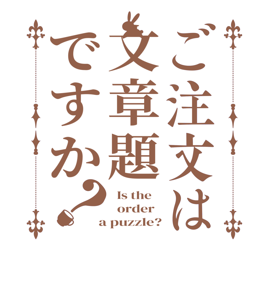 ご注文は文章題ですか？  Is the      order    a puzzle?