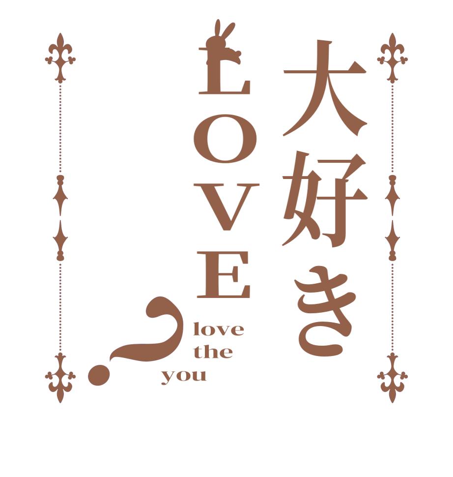 大好きLOVE？ love  the you