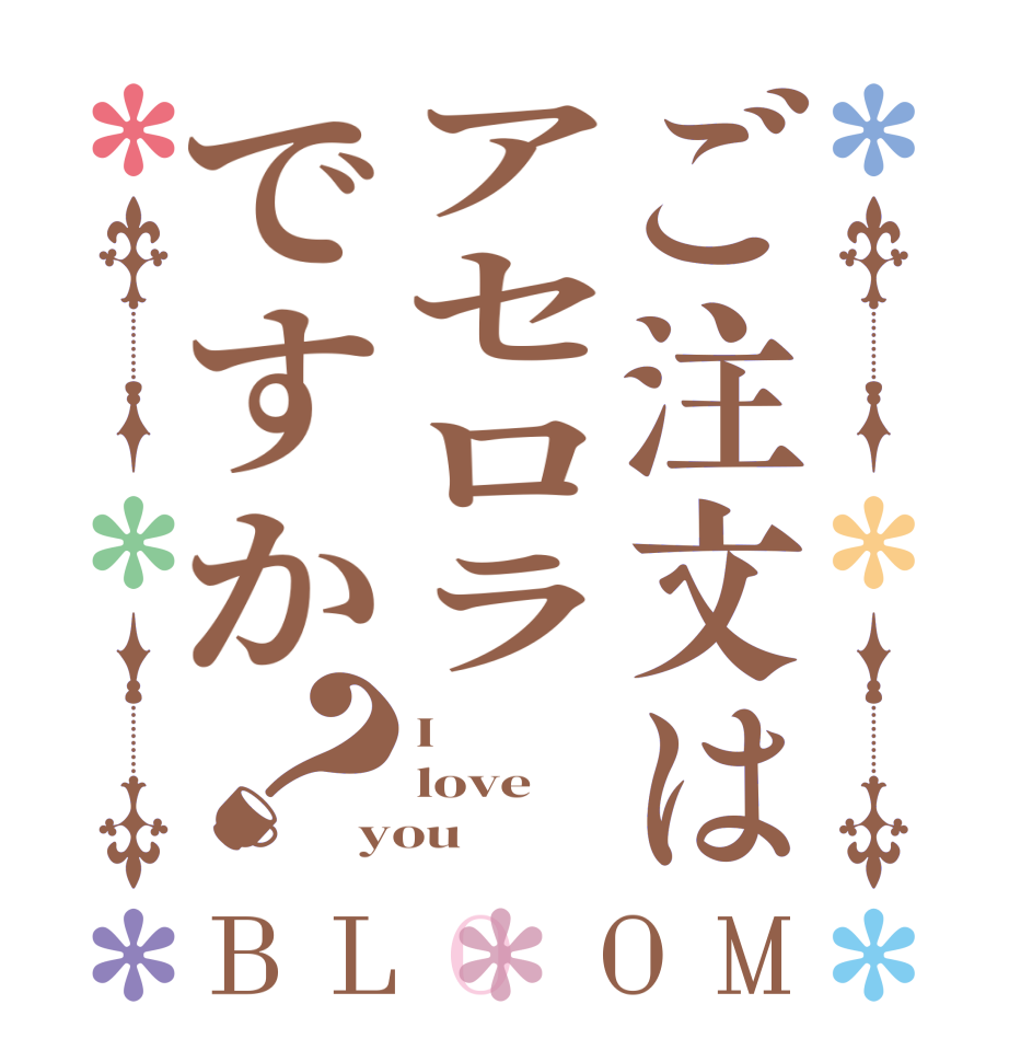 ご注文はアセロラですか？BLOOM I love you