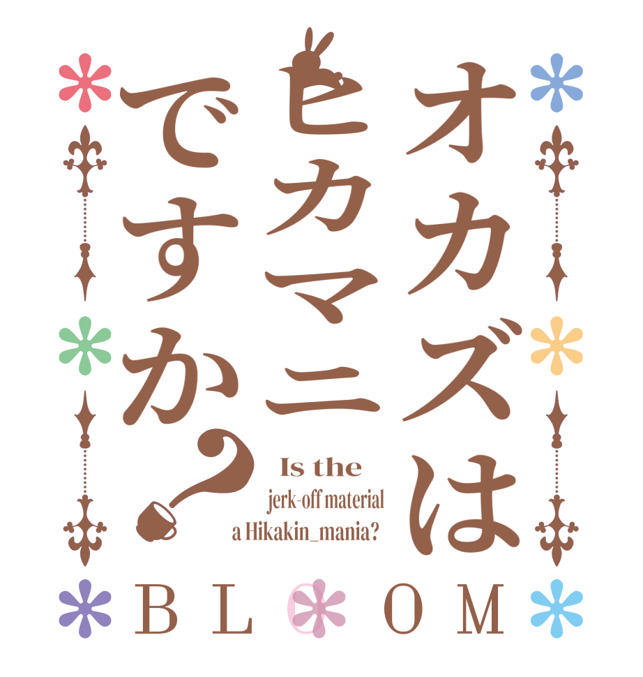 オカズはヒカマニですか？BLOOM   Is the     jerk-off material  a Hikakin_mania?  