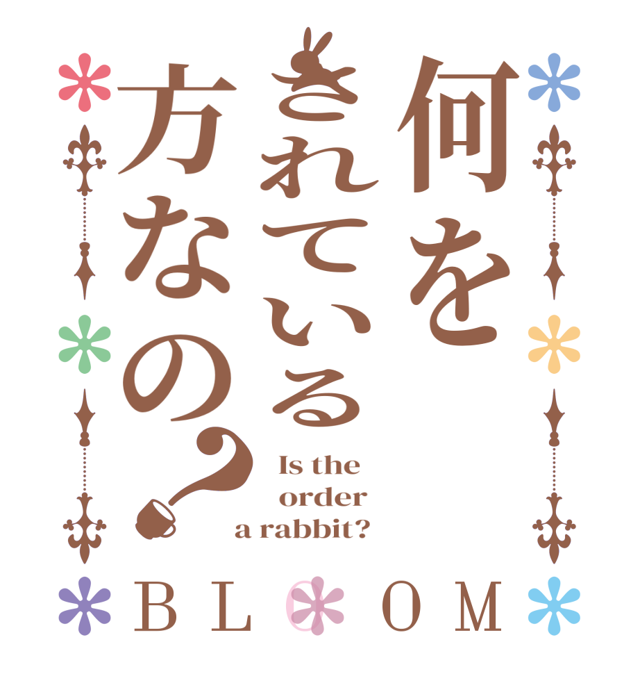 何をされている方なの？BLOOM   Is the      order    a rabbit?  