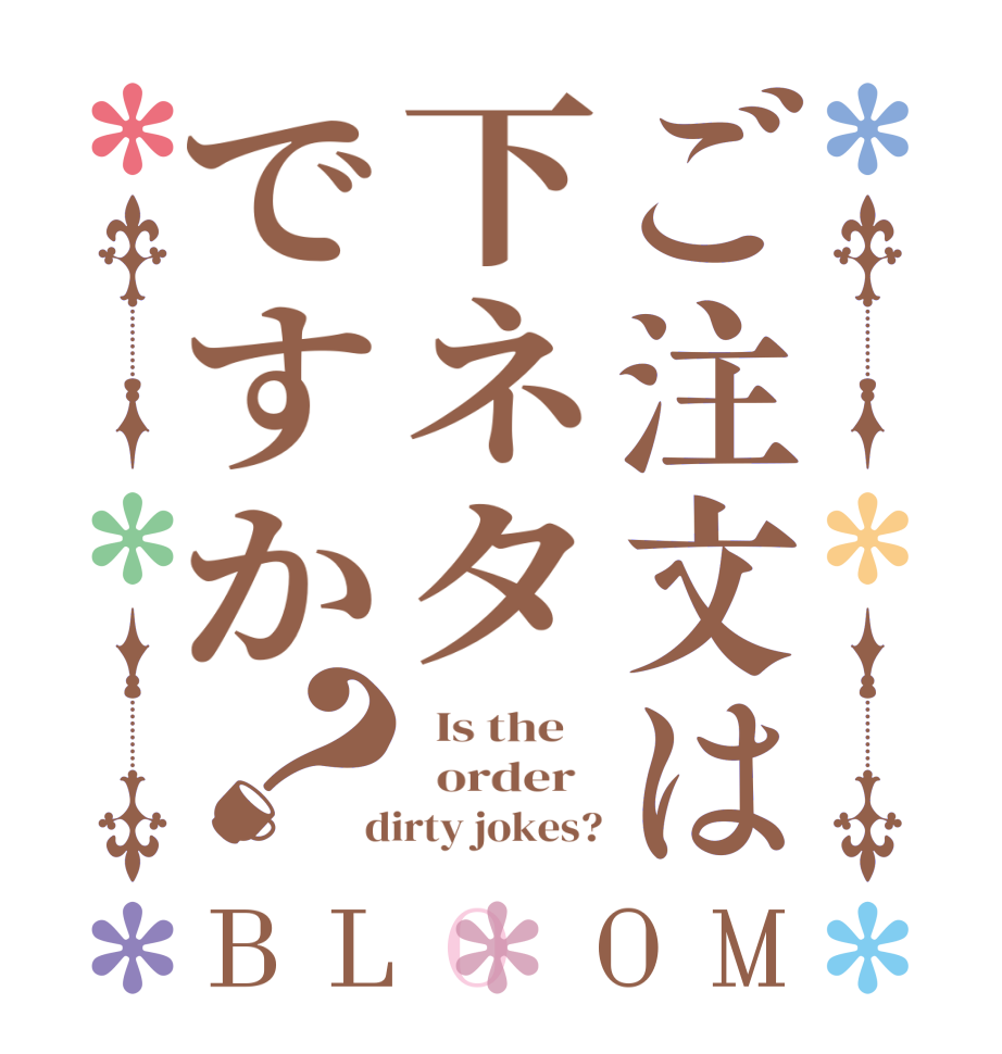 ご注文は下ネタですか？BLOOM   Is the      order    dirty jokes?