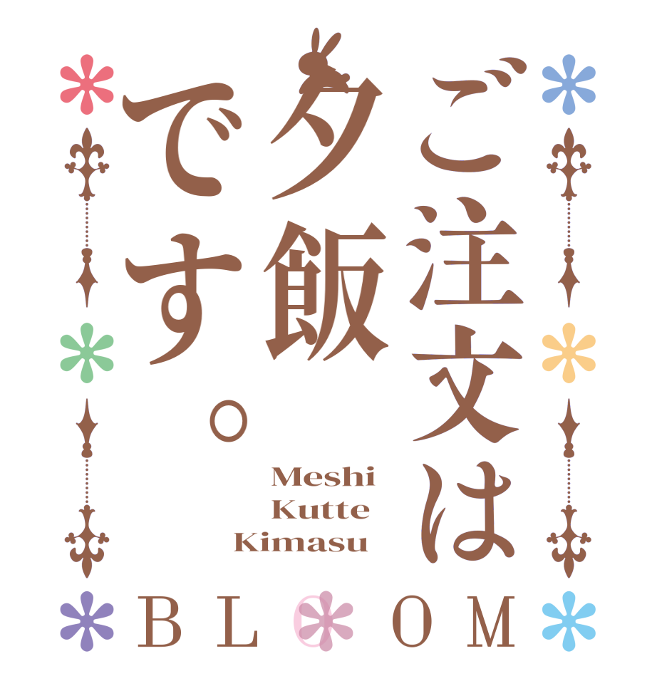 ご注文は夕飯です。BLOOM Meshi Kutte Kimasu  