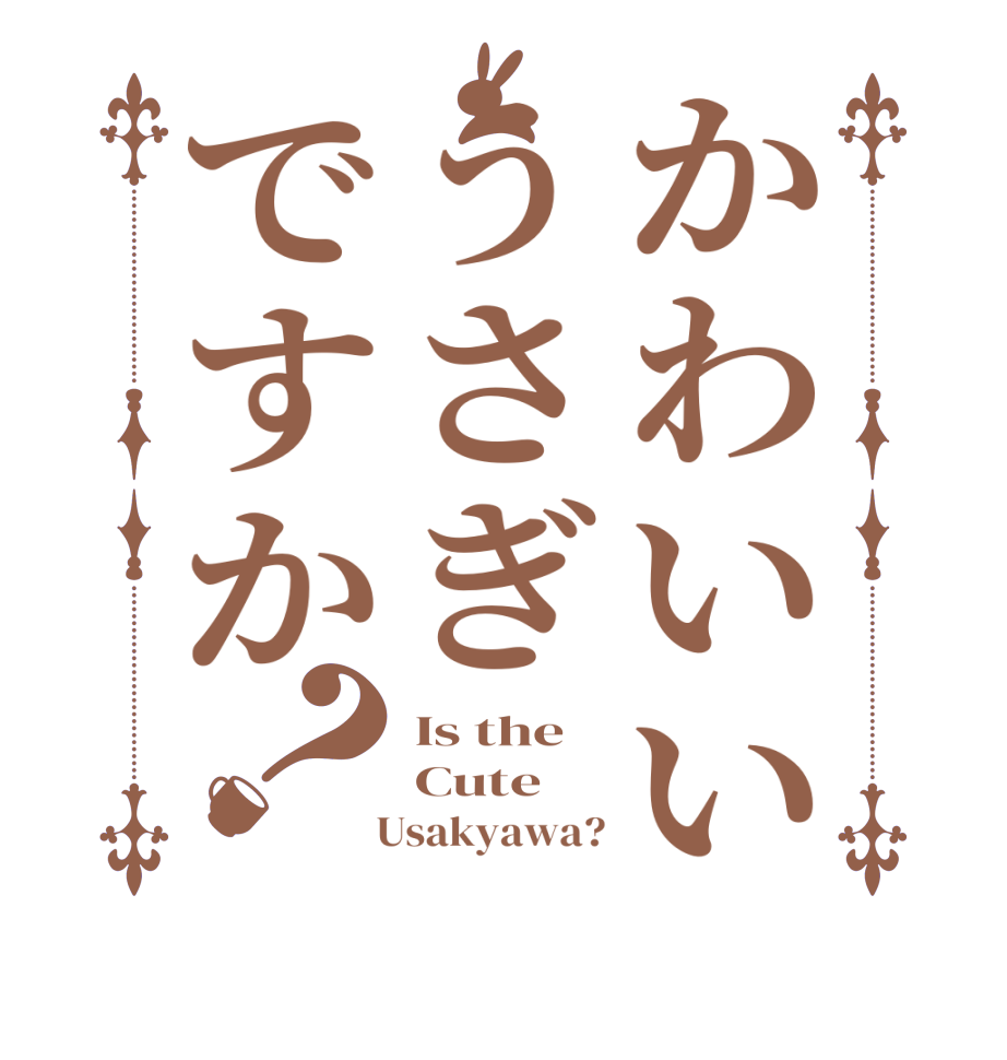 かわいいうさぎですか？Is the Cute   Usakyawa?