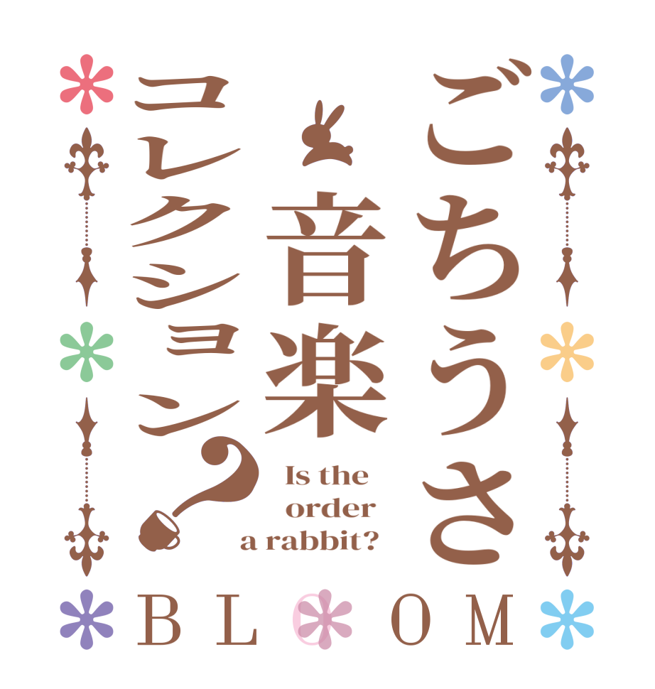 ごちうさ 音楽コレクション？BLOOM   Is the      order    a rabbit?  
