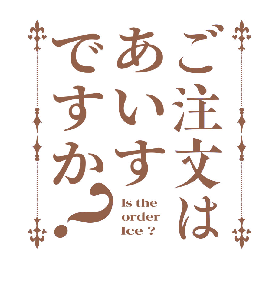 ご注文はあいすですか？  Is the      order         Ice ?