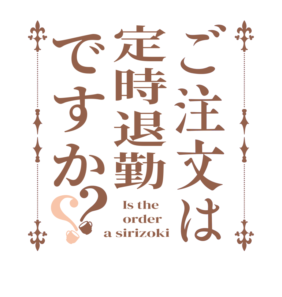 ご注文は定時退勤ですか？？  Is the      order    a sirizoki