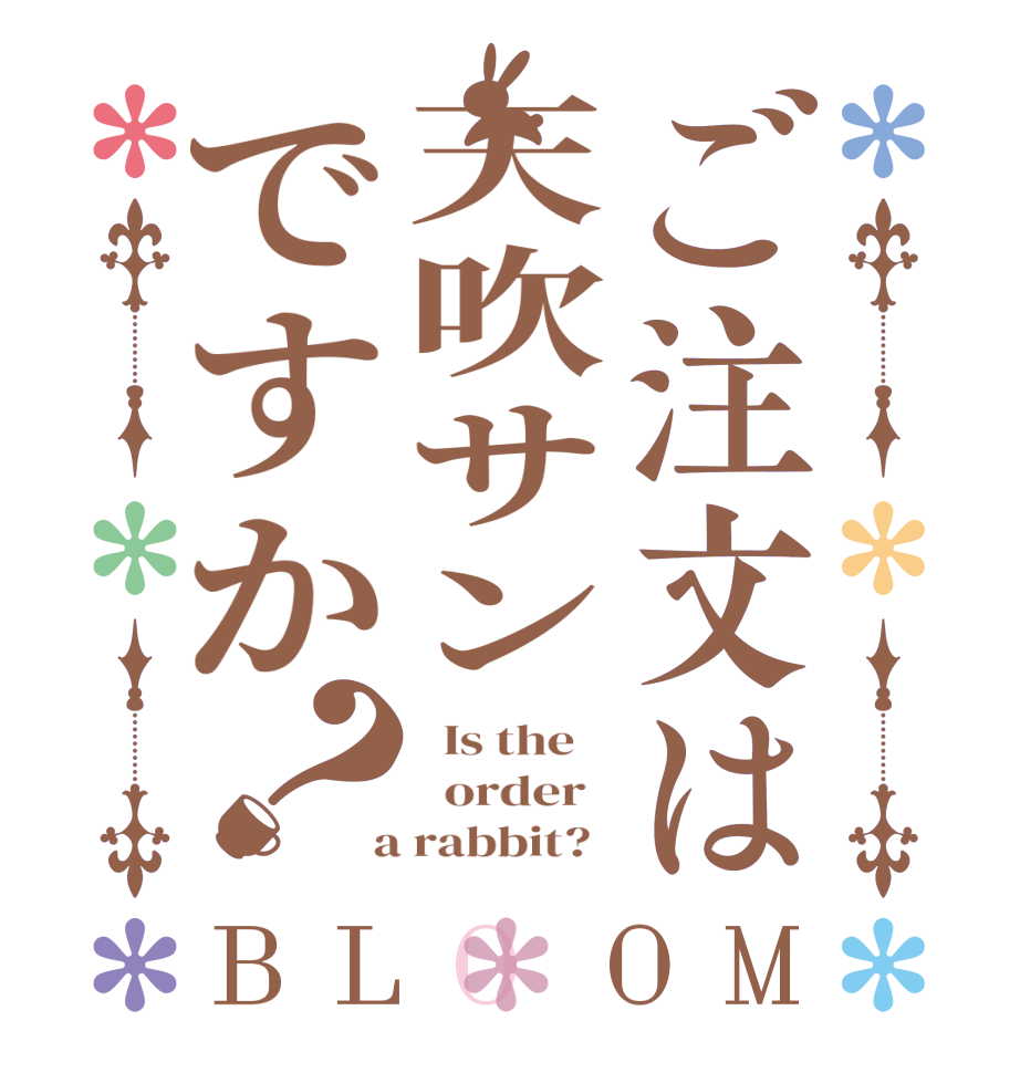ご注文は天吹サンですか？BLOOM   Is the      order    a rabbit?  
