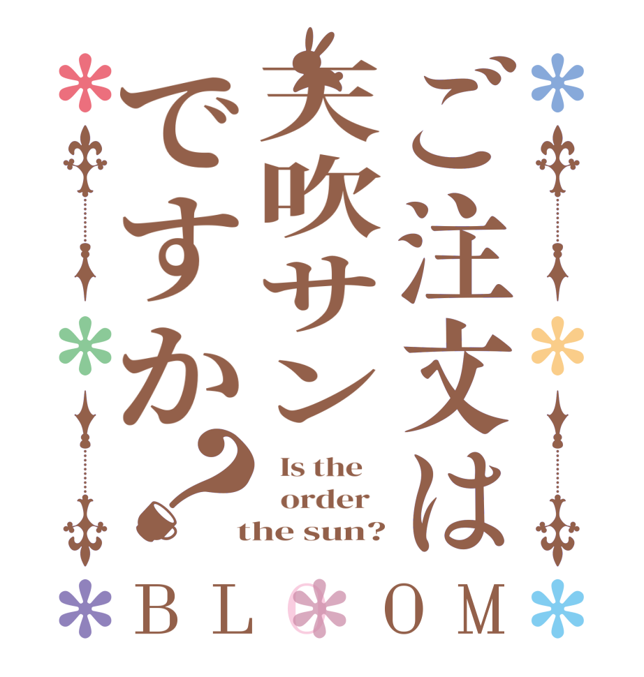 ご注文は天吹サンですか？BLOOM   Is the      order    the sun?