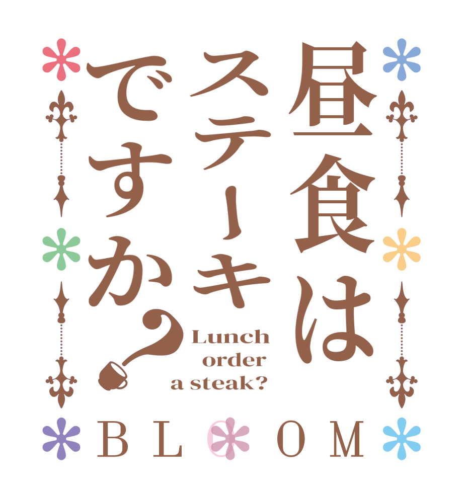 昼食はステーキですか？BLOOM Lunch   order    a steak?  