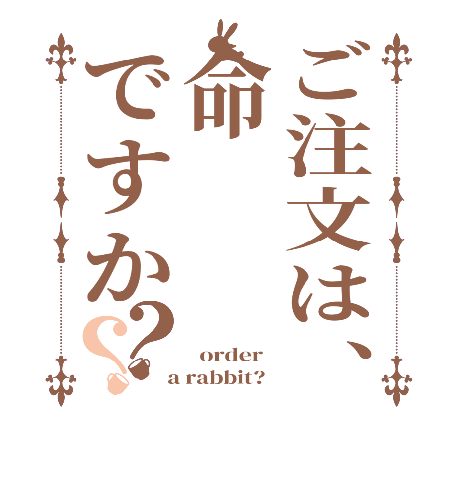 ご注文は、命ですか？？   order    a rabbit?  