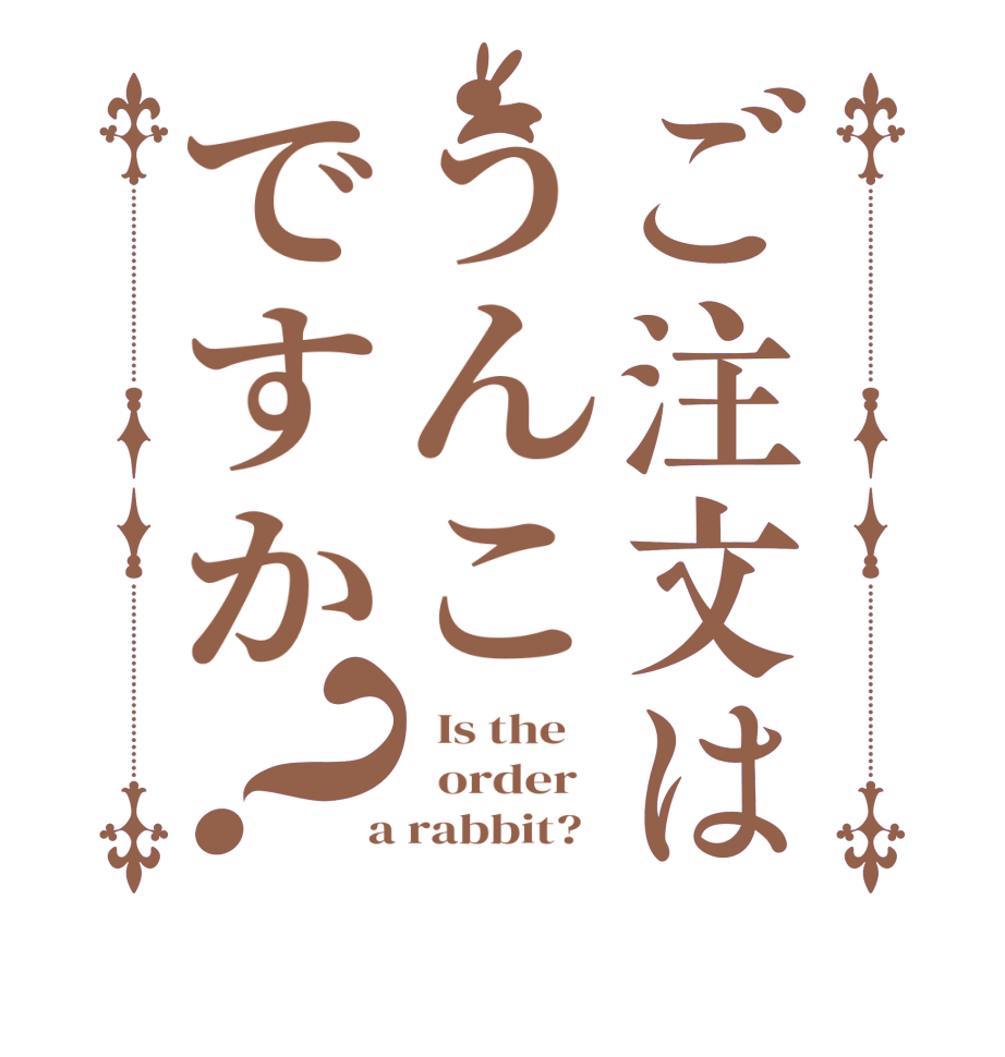 ご注文はうんこですか？  Is the      order    a rabbit?  