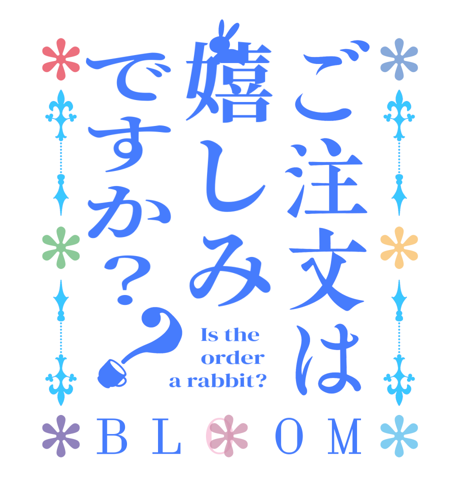 ご注文は嬉しみですか？？BLOOM   Is the      order    a rabbit?  