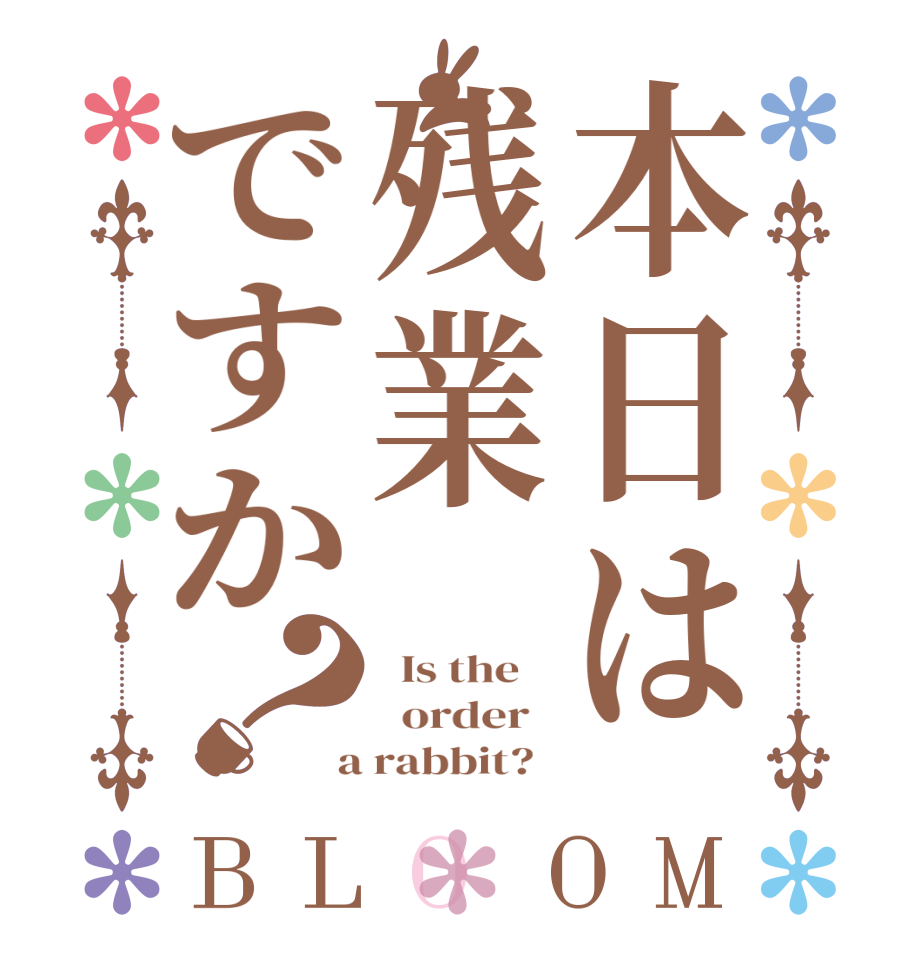 本日は残業ですか？BLOOM   Is the      order    a rabbit?  