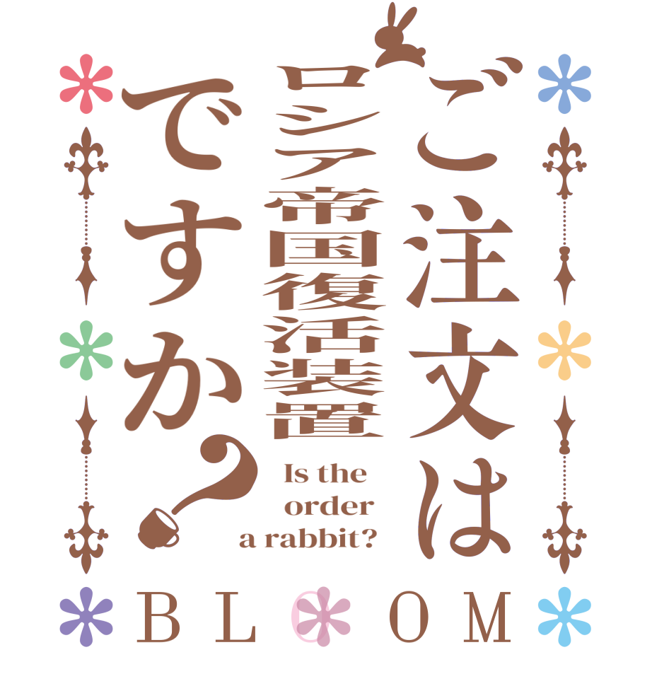ご注文はロシア帝国復活装置ですか？BLOOM   Is the      order    a rabbit?  
