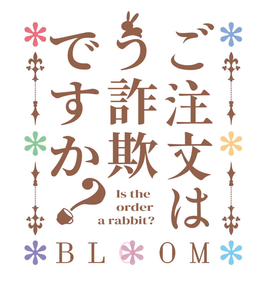 ご注文はう詐欺ですか？BLOOM   Is the      order    a rabbit?  