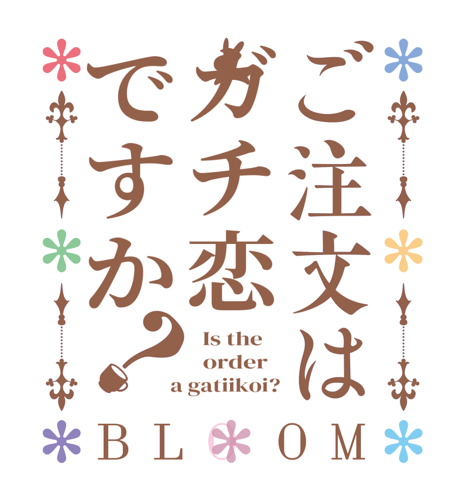ご注文はガチ恋ですか？BLOOM   Is the      order    a gatiikoi?