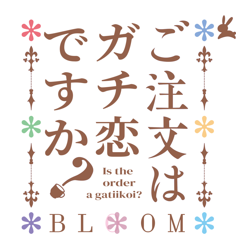ご注文はガチ恋ですか？BLOOM   Is the      order    a gatiikoi?