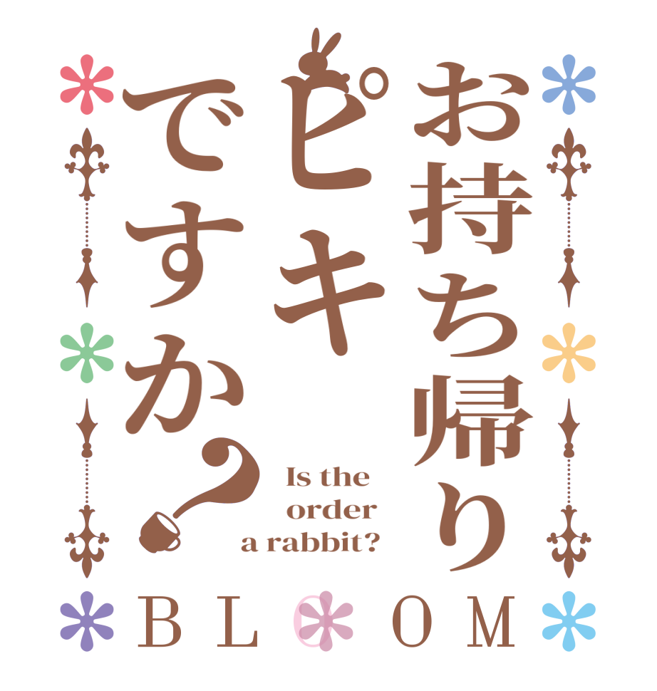 お持ち帰りピキですか？BLOOM   Is the      order    a rabbit?  