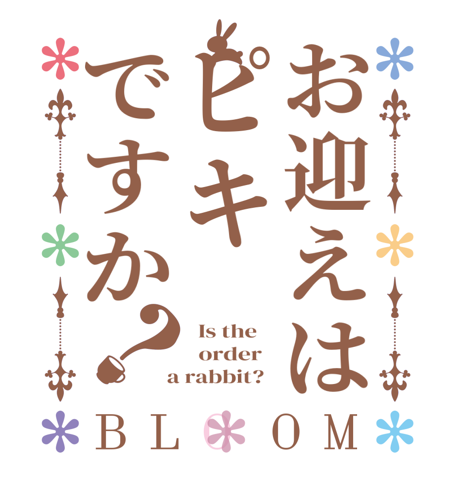 お迎えはピキですか？BLOOM   Is the      order    a rabbit?  