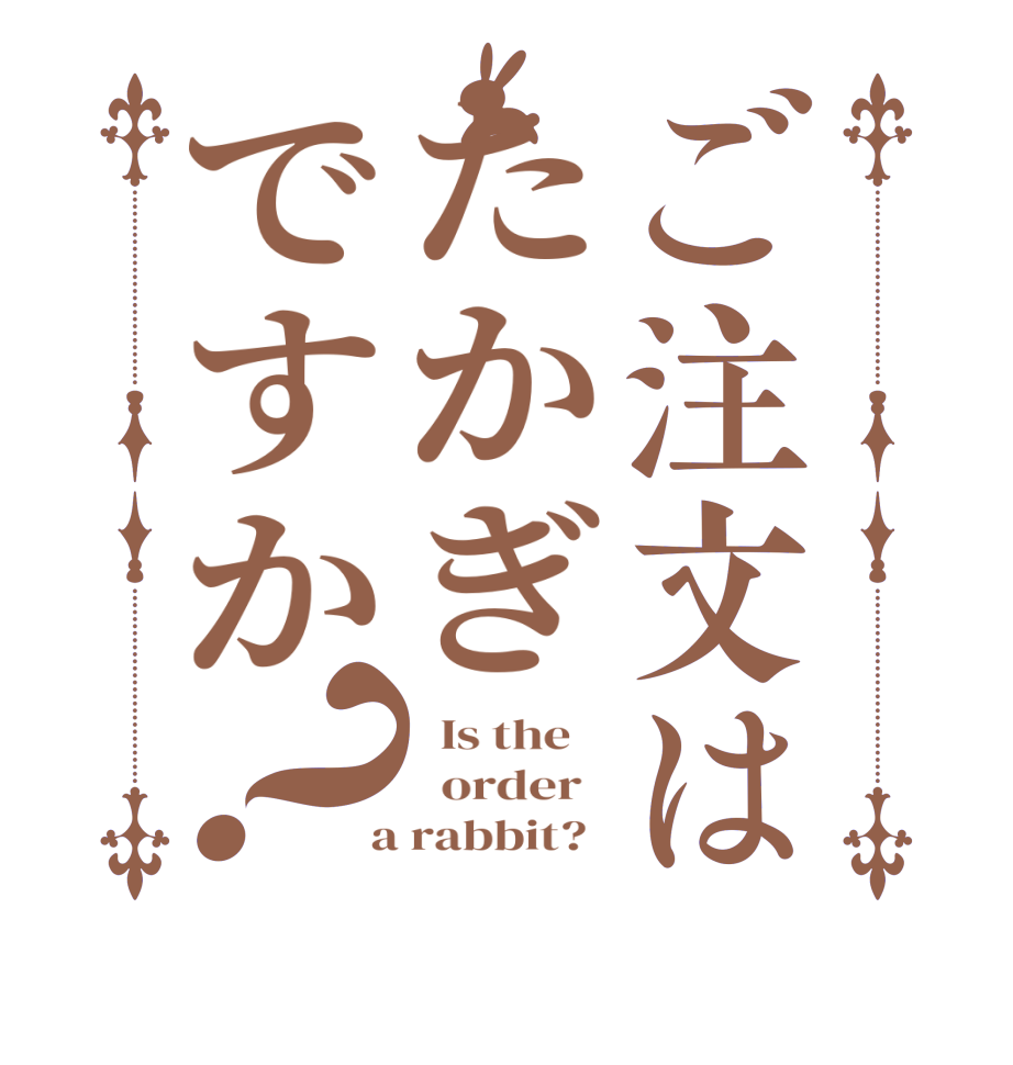 ご注文はたかぎですか？  Is the      order    a rabbit?  