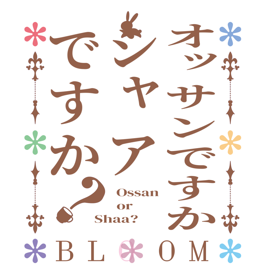 オッサンですかシャアですか？BLOOM   Ossan   or  Shaa?
