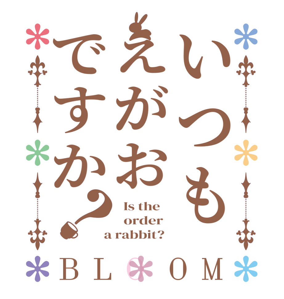 いつもえがおですか？BLOOM   Is the      order    a rabbit?  