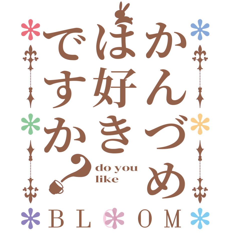 かんづめは好きですか？BLOOM do you like  