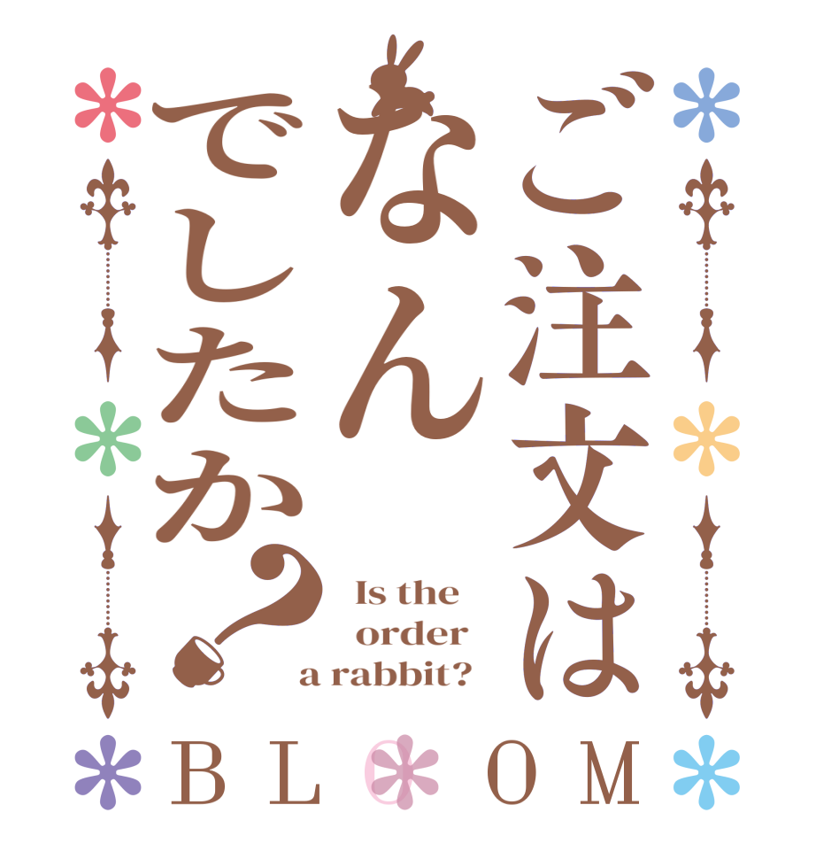 ご注文はなんでしたか？BLOOM   Is the      order    a rabbit?  
