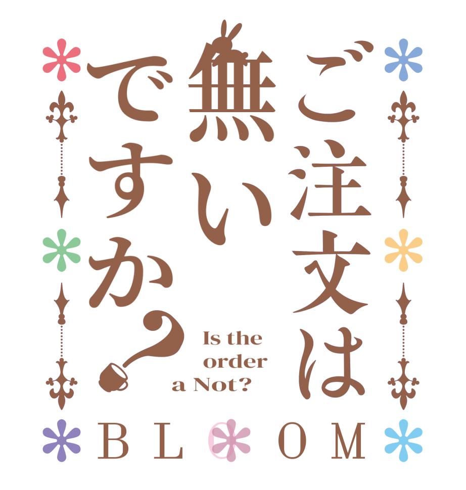 ご注文は無いですか？BLOOM   Is the      order    a Not?  