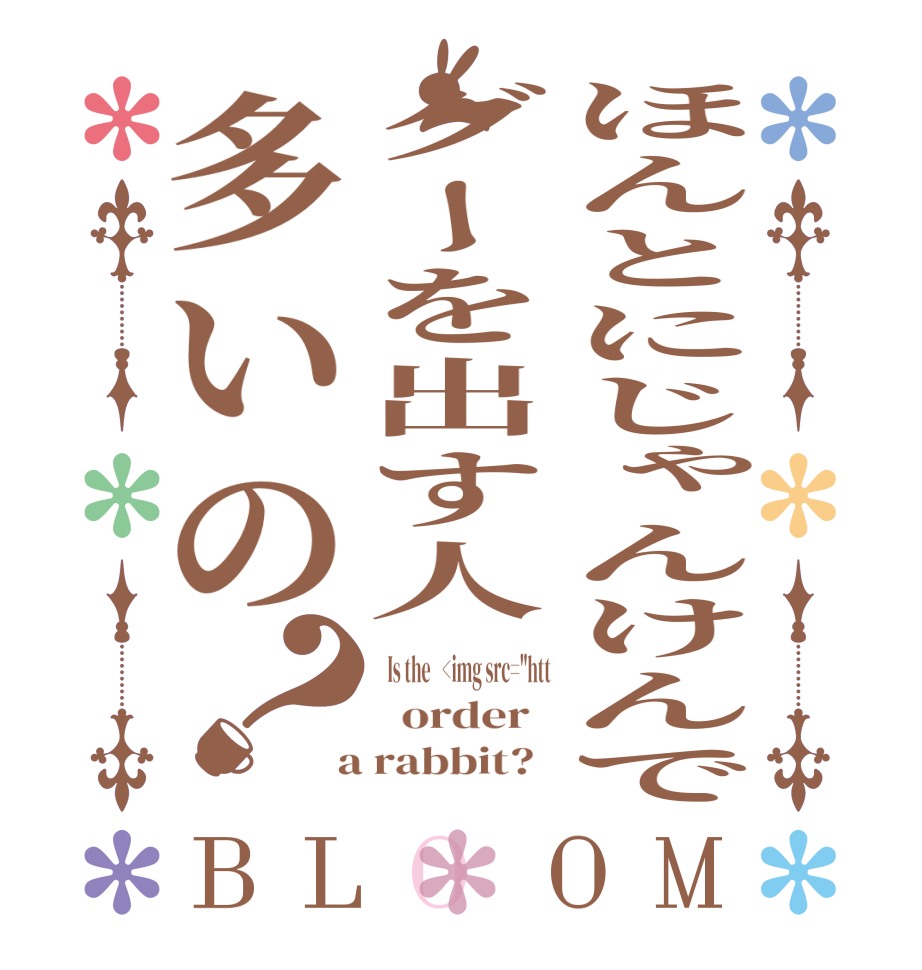 ほんとにじゃんけんでグーを出す人多いの？BLOOM   Is the   <img src=