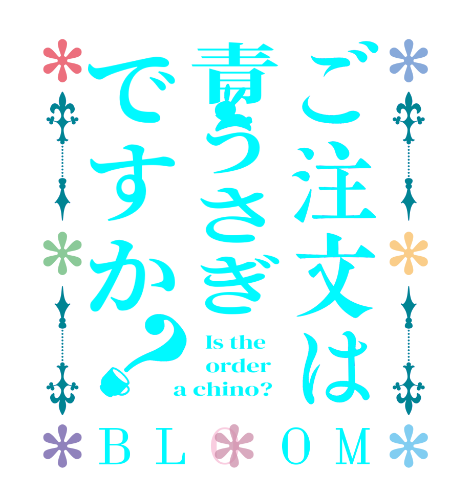 ご注文は青うさぎですか？BLOOM   Is the      order    a chino?  