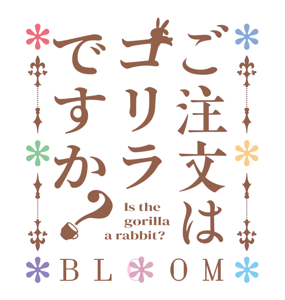 ご注文はゴリラですか？BLOOM   Is the      gorilla  a rabbit?  