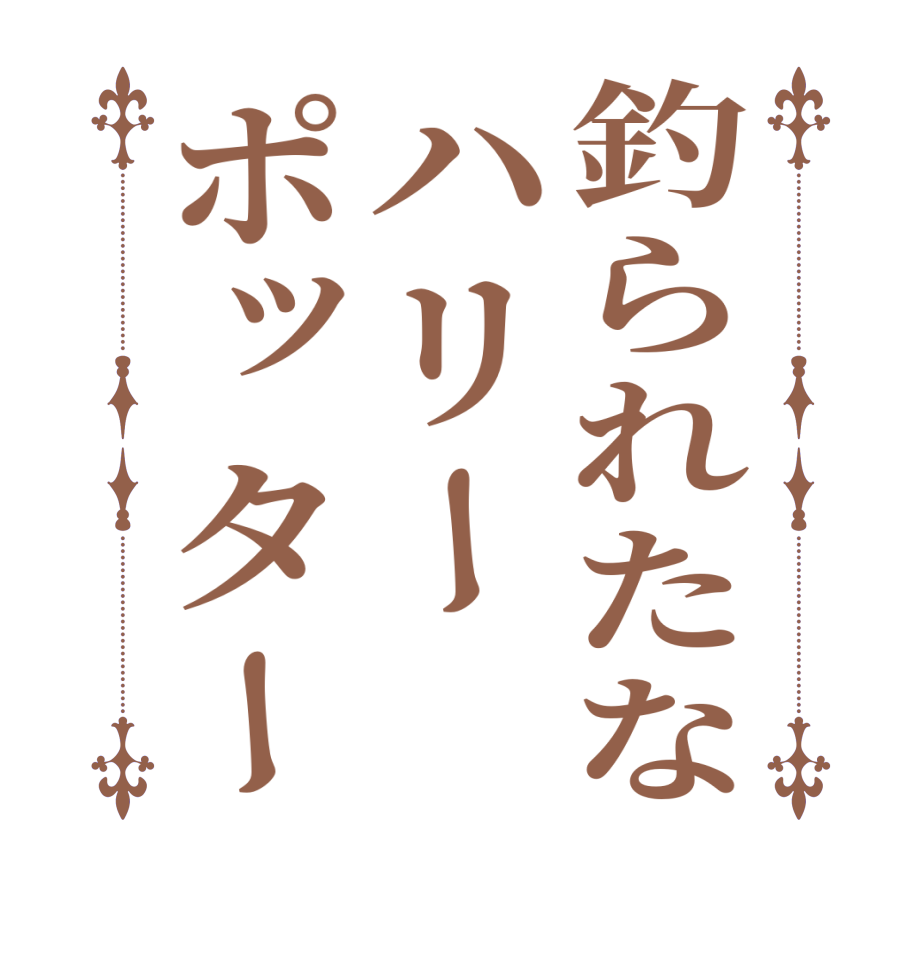 釣られたなハリーポッター      