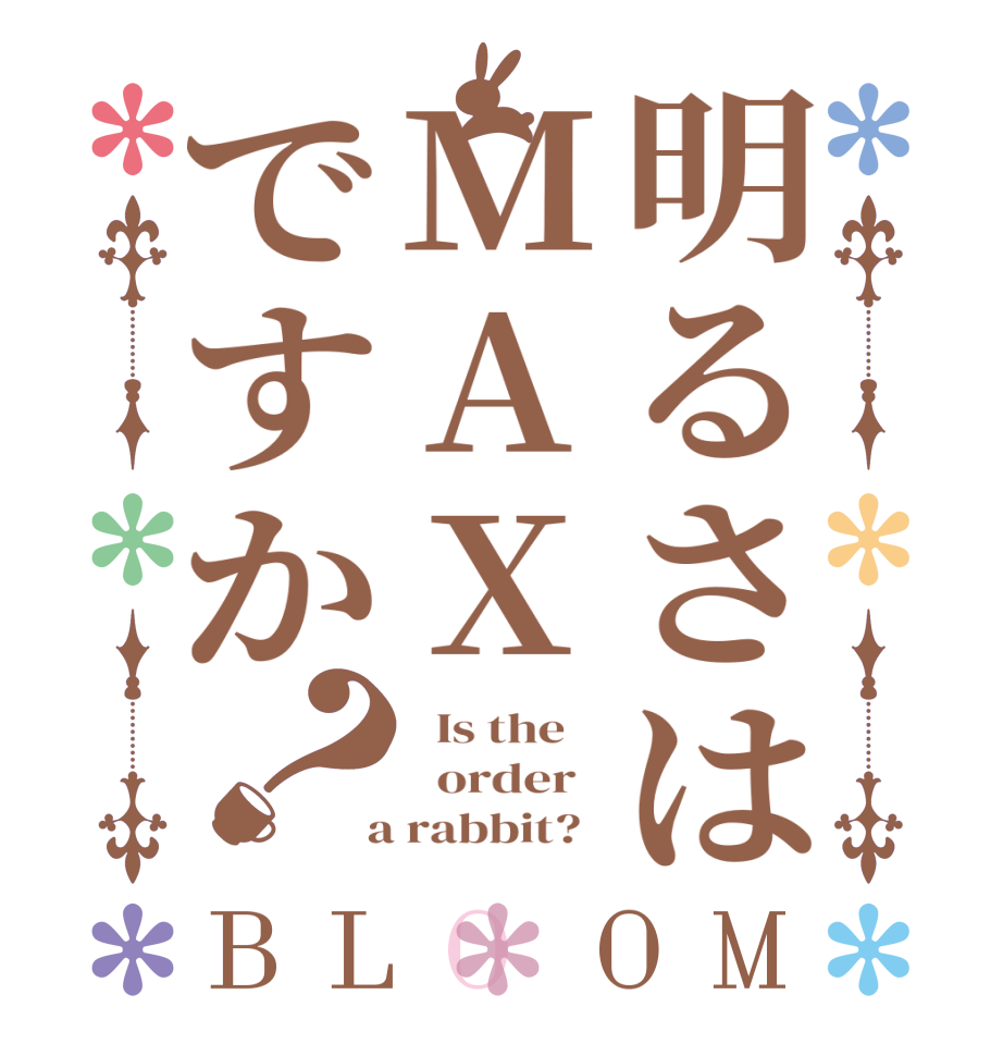 明るさはMAXですか？BLOOM   Is the      order    a rabbit?  