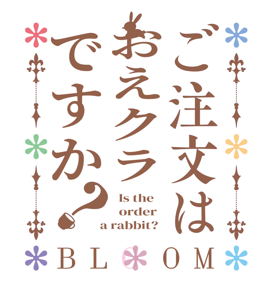 ご注文はおえクラですか？BLOOM   Is the      order    a rabbit?  