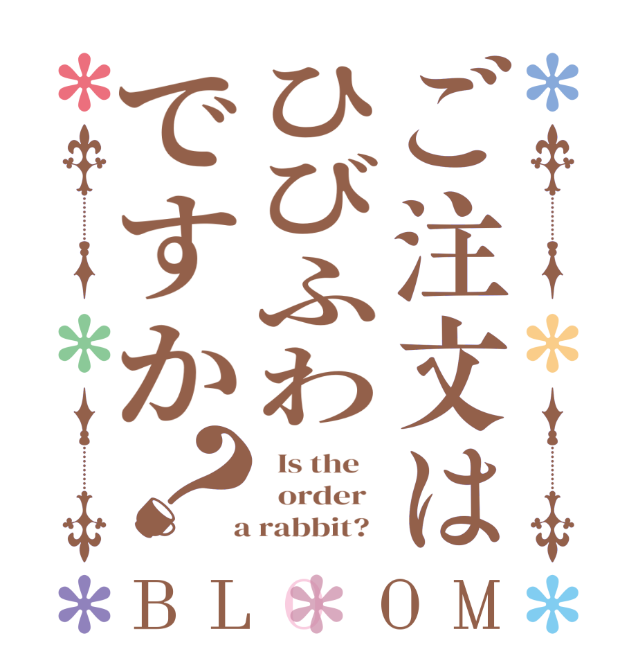 ご注文はひびふわですか？BLOOM   Is the      order    a rabbit?  