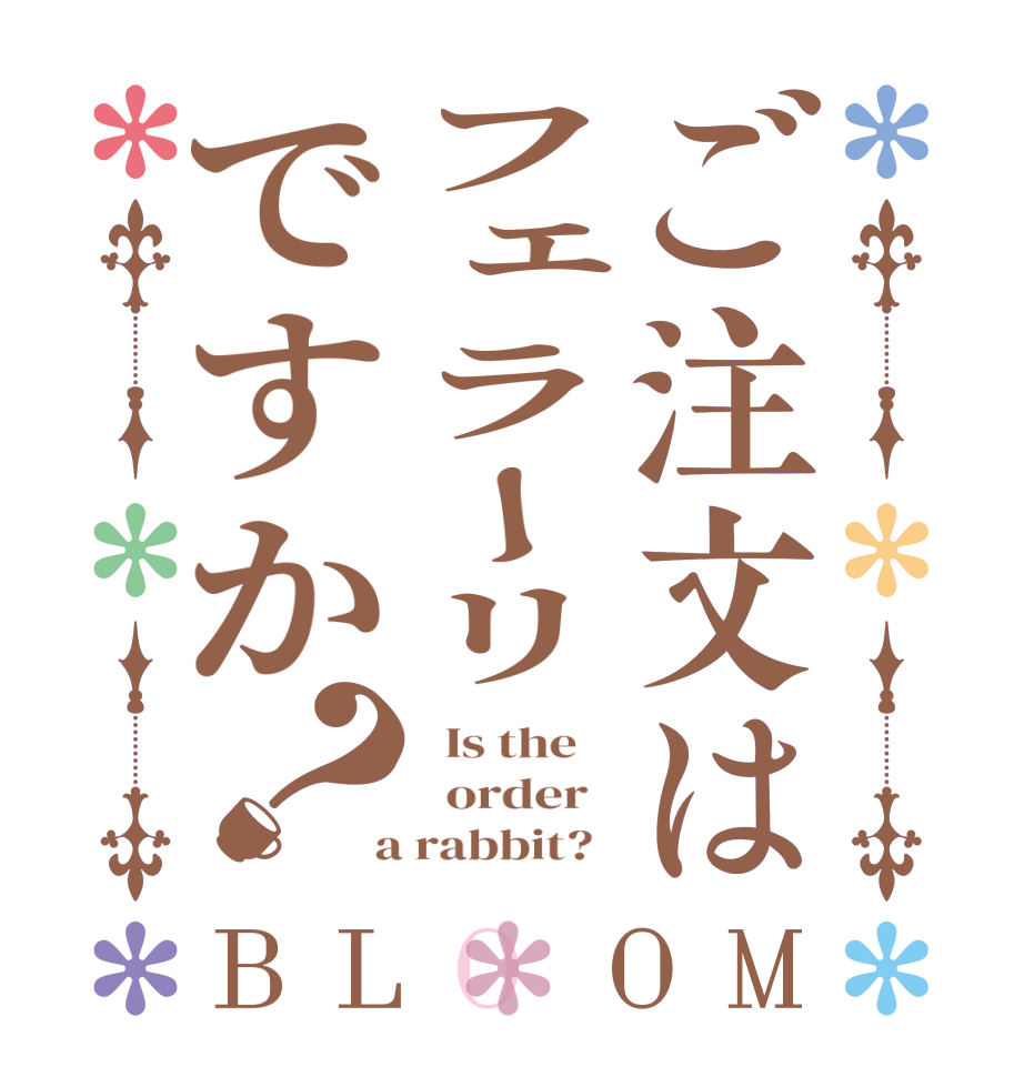 ご注文はフェラーリですか？BLOOM   Is the      order    a rabbit?  