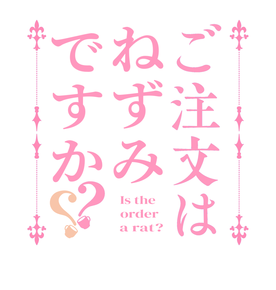 ご注文はねずみですか？？  Is the      order         a rat?