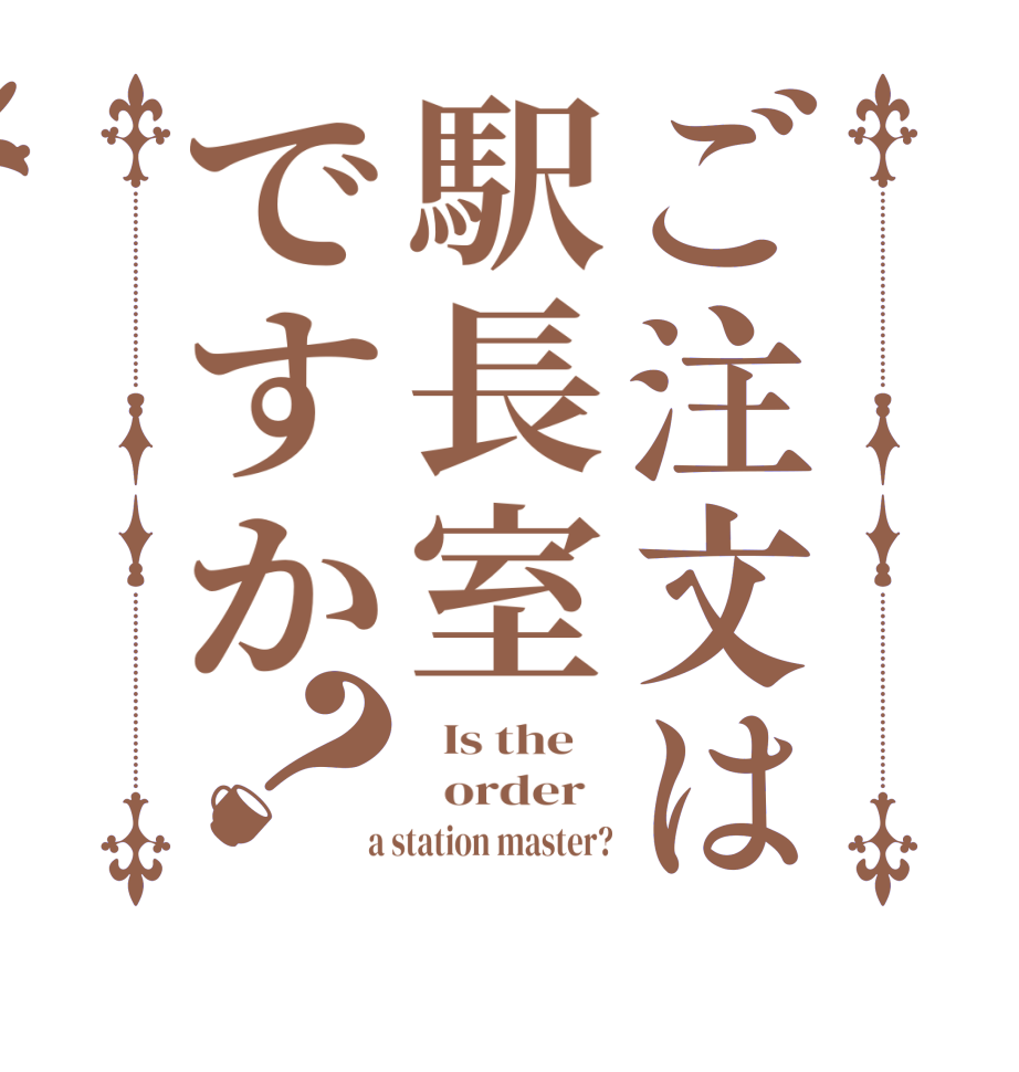 ご注文は駅長室ですか？  Is the      order    a station master?