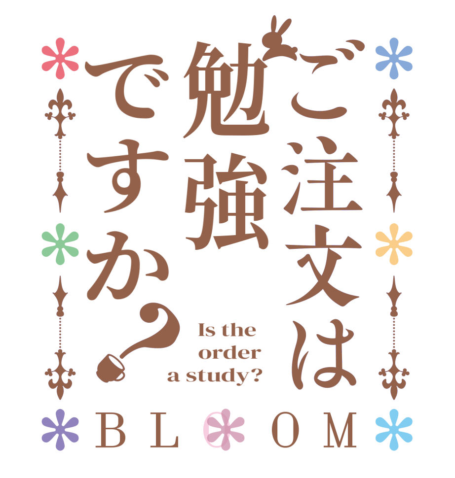 ご注文は勉強ですか？BLOOM   Is the      order    a study?  