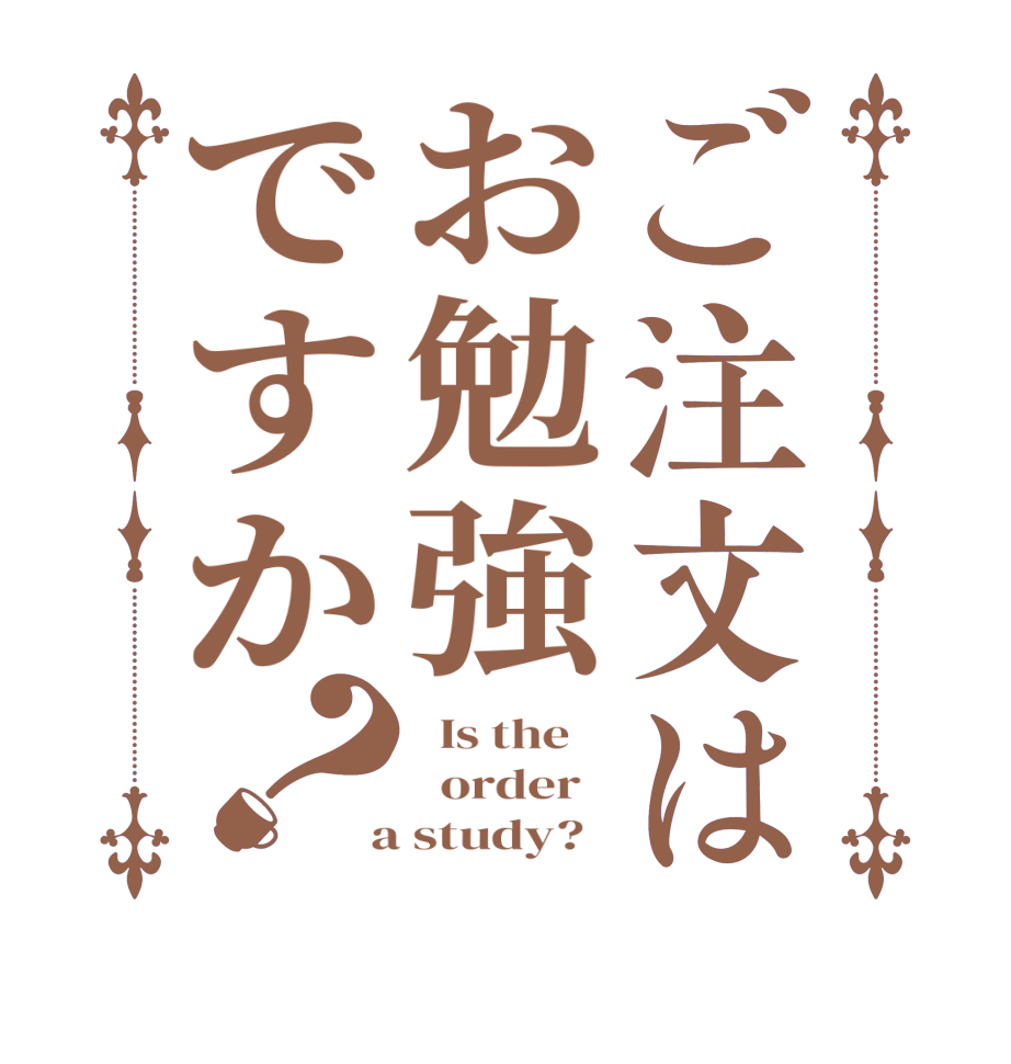 ご注文はお勉強ですか？  Is the      order    a study?  